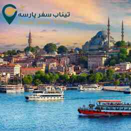 تور 3 روزه استانبول